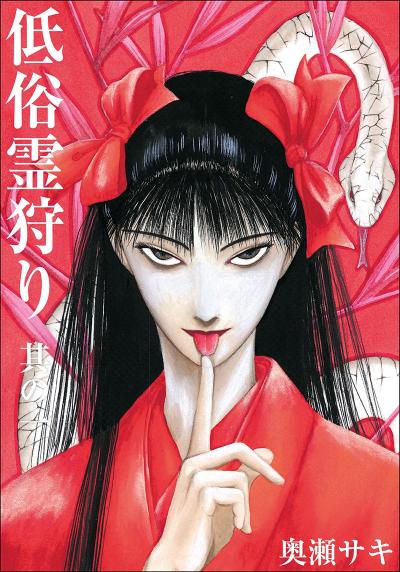 低俗霊狩り