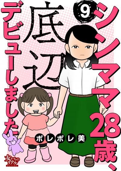 シンママ28歳、底辺デビューしました