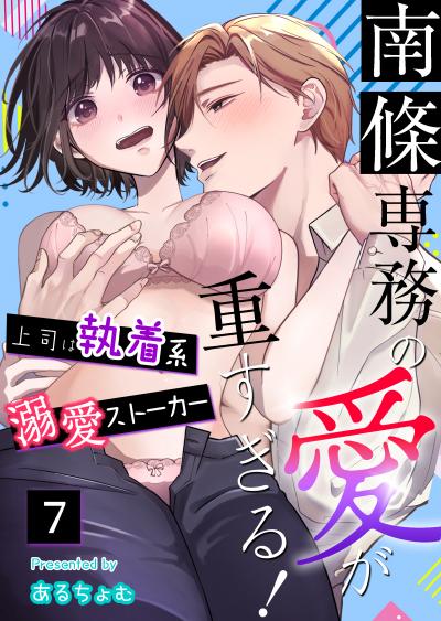 南條専務の愛が重すぎる!～上司は執着系溺愛ストーカー～