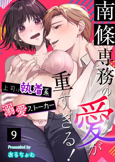 南條専務の愛が重すぎる!～上司は執着系溺愛ストーカー～