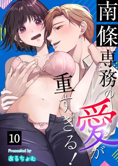 南條専務の愛が重すぎる!～上司は執着系溺愛ストーカー～
