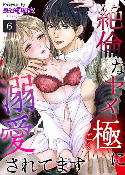 絶倫なヤメ極に溺愛されてます