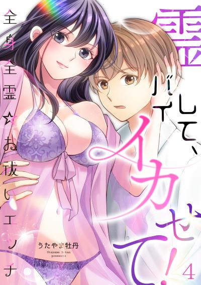 霊バイして、イカせて!～全身全霊☆お祓いエッチ～
