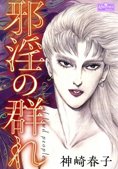 邪淫の群れ