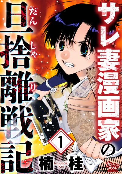 サレ妻漫画家の旦捨離戦記