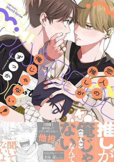 恋人の推しが俺じゃない!