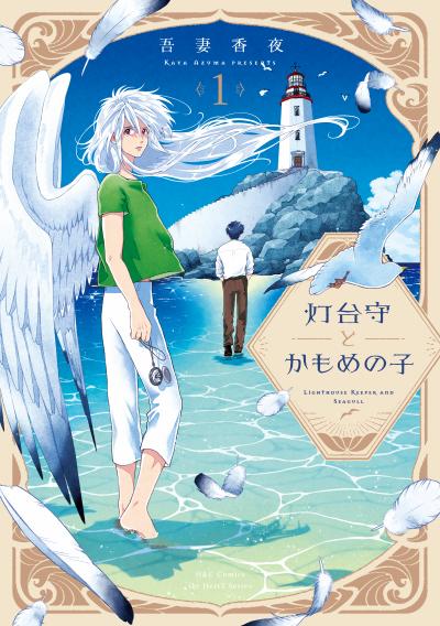 【単話版】灯台守とかもめの子