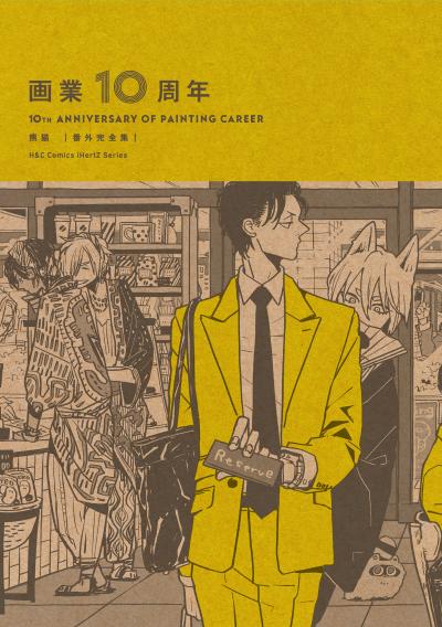 画業10周年 熊猫[番外完全集]