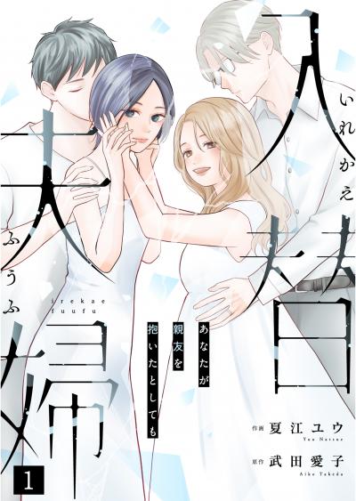 入替夫婦～あなたが親友を抱いたとしても～