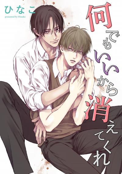 【単話版】何でもいいから消えてくれ