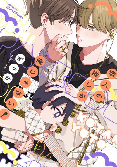 【単話版】恋人の推しが俺じゃない!