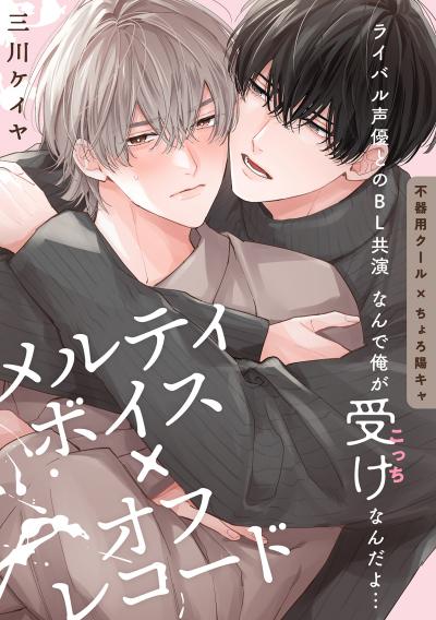 メルティボイス×オフレコード