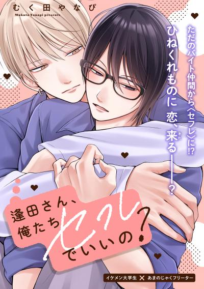 逢田さん、俺たちセフレでいいの?