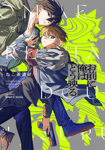 【無料お試し版】【単話版】お前に俺はどう映る 2026/3/20～2026/4/2