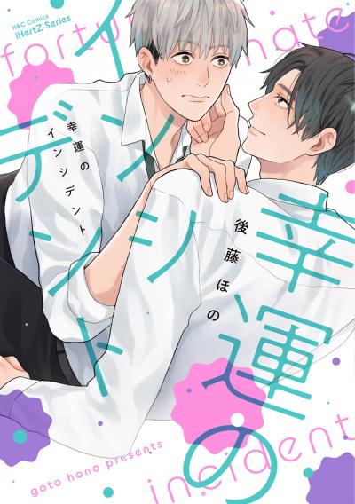 【無料お試し版】【単話版】幸運のインシデント 2026/3/20～2026/4/2