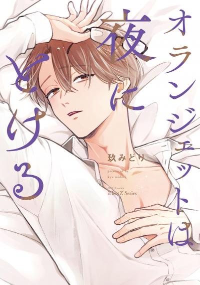 【無料お試し版】【単話版】オランジェットは夜にとける 2026/3/20～2026/4/2