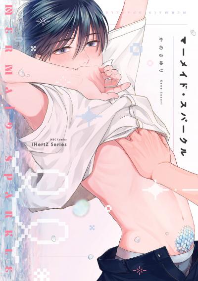 【無料お試し版】【単話版】マーメイド・スパークル 2026/3/20～2026/4/2