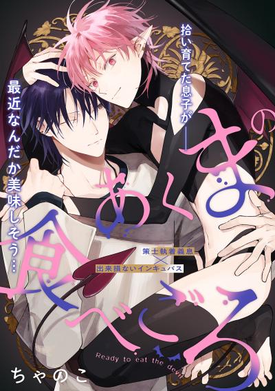 【無料お試し版】あくまの食べごろ 2026/3/20～2026/4/2