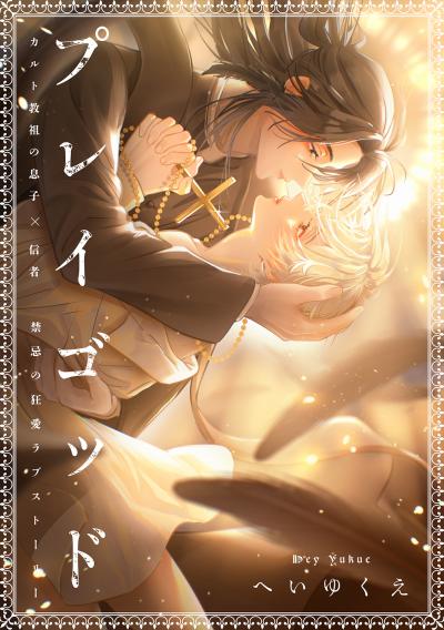 【無料お試し版】プレイゴッド 2026/3/20～2026/4/2