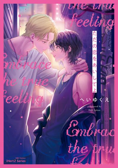 【無料お試し版】【単話版】ただの恋をあいしてよ 2026/4/17～2026/4/30