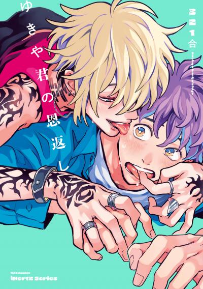 【無料お試し版】【単話版】ゆきや君の恩返し 2026/4/17～2026/4/30