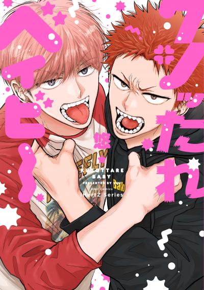 【無料お試し版】【単話版】クソッたれベイビー 2026/4/17～2026/4/30