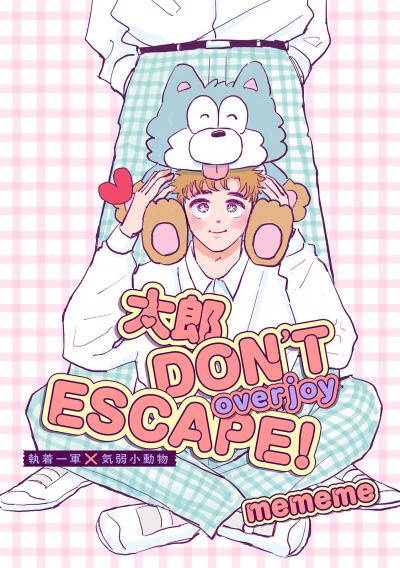 【単話版】太郎 DON’T ESCAPE!