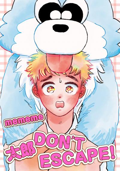 【無料お試し版】【単話版】太郎 DON’T ESCAPE! 2026/6/19～2026/7/2