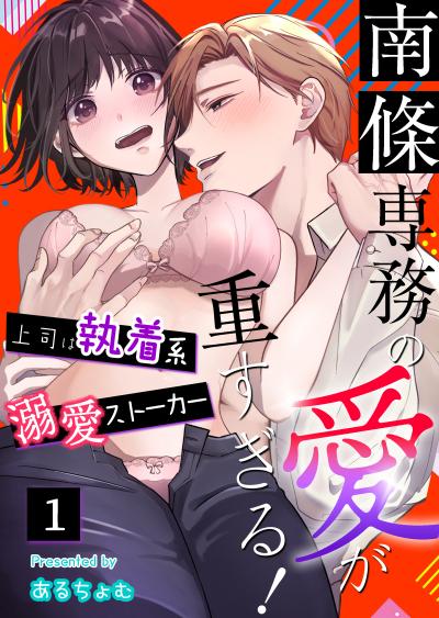 【無料お試し版】南條専務の愛が重すぎる!～上司は執着系溺愛ストーカー～ 2026/7/10～2026/7/23