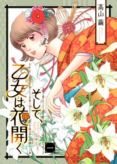 【無料お試し版】そして、乙女は花開く 2026/7/10～2026/7/23