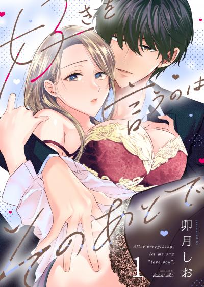 【無料お試し版】好きを言うのはそのあとで 2026/7/10~2026/7/23