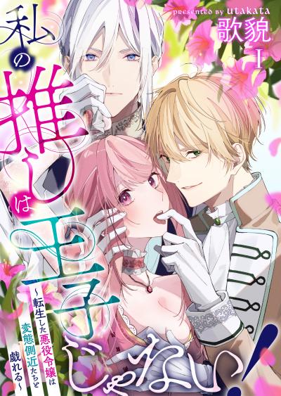 【無料お試し版】私の推しは王子じゃない!～転生した悪役令嬢は変態側近たちと戯れる～ 2026/7/10～2026/7/23