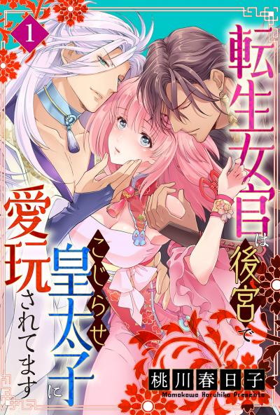 【無料お試し版】転生女官は後宮でこじらせ皇太子に愛玩されてます 2026/7/10～2026/7/23