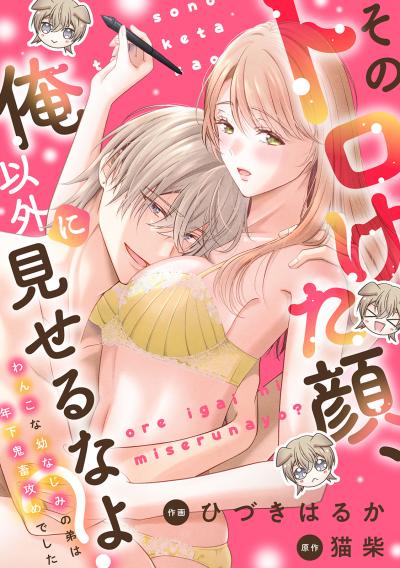 そのトロけた顔、俺以外に見せるなよ?～わんこな幼なじみの弟は年下鬼畜攻めでした～