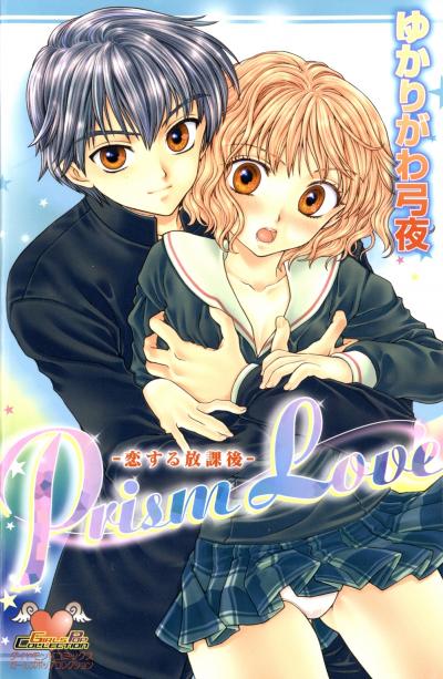 Prism Love～恋する放課後～
