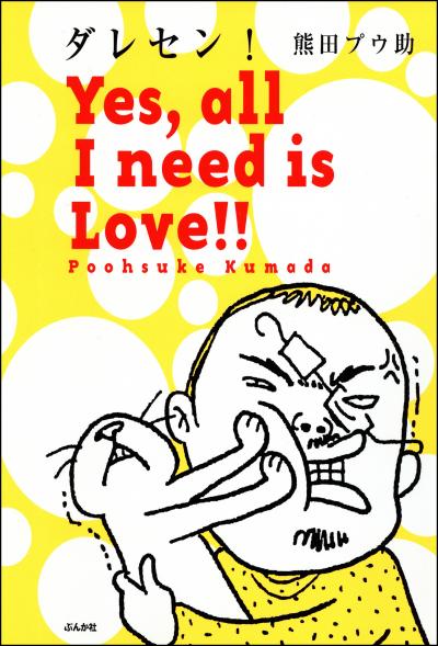 ダレセン! Yes,all I need is Love!!