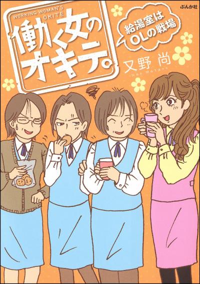 働く女のオキテ。給湯室はOLの戦場