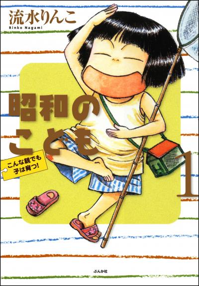 昭和のこども