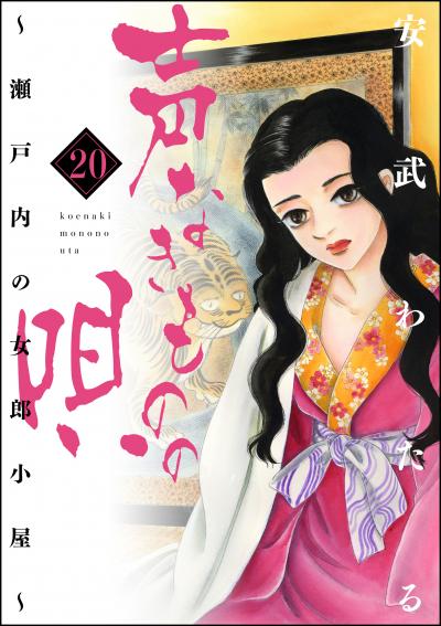 声なきものの唄～瀬戸内の女郎小屋～
