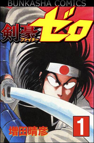 剣豪(ファイター)ゼロ