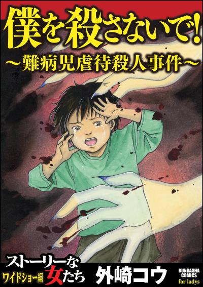 僕を殺さないで!～難病児虐待殺人事件～