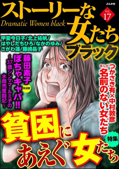 ストーリーな女たち ブラック
