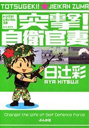 突撃!自衛官妻