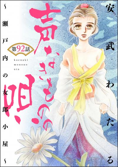 声なきものの唄～瀬戸内の女郎小屋～(分冊版)