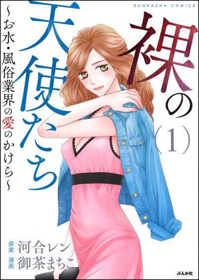 裸の天使たち
