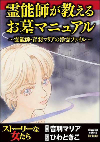 霊能師が教えるお墓マニュアル～霊能師・音羽マリアの浄霊ファイル～