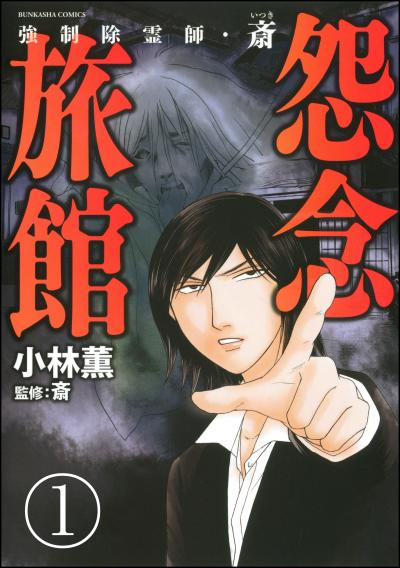 強制除霊師・斎(分冊版)