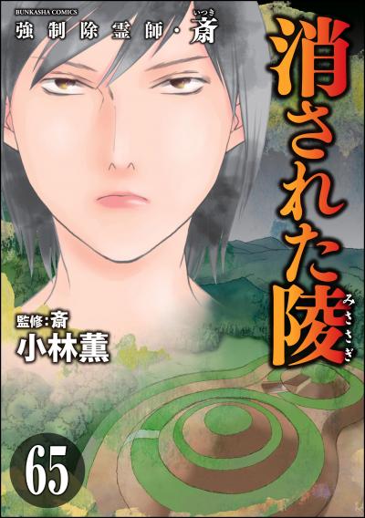 強制除霊師・斎(分冊版)