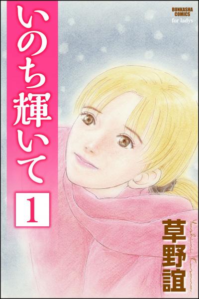 いのち輝いて(分冊版)