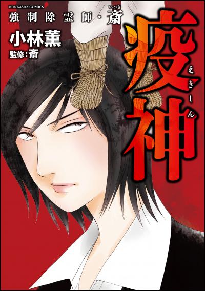 強制除霊師・斎